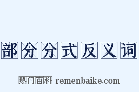 部分分式反义词是什么意思的图片